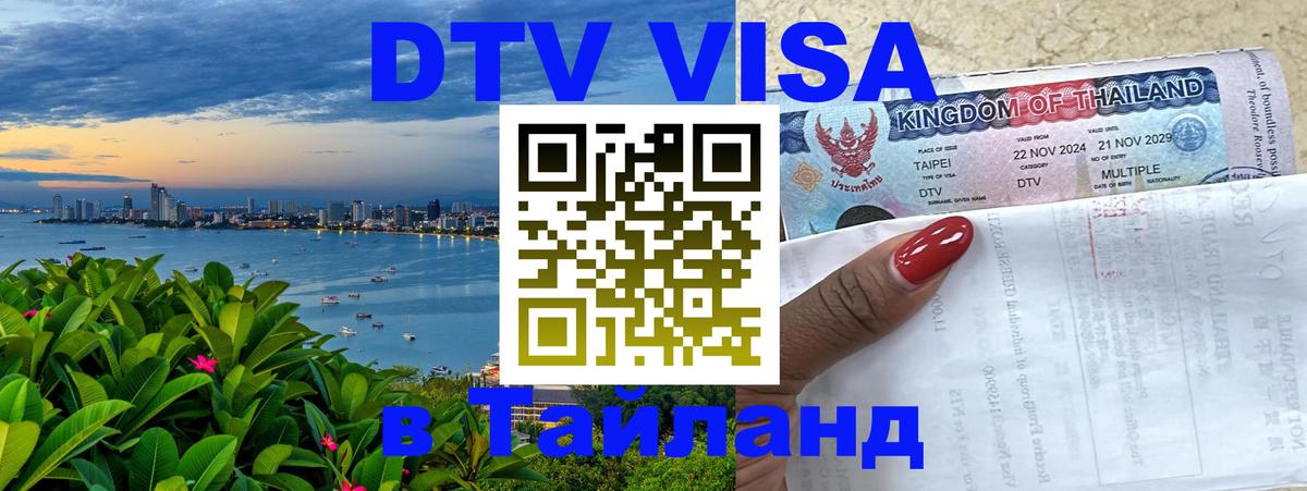 Visa в Таиланд 