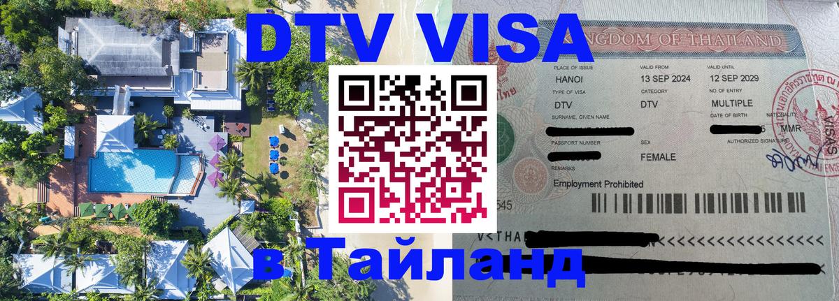 Destination Thailand Visa (DTV виза) Токио 