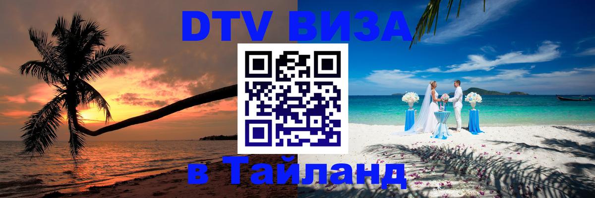 DTV Visa Thailand — прайс и условия, виза без дополнительных документов - 05.10.2025 